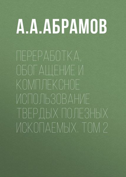 Обложка книги  «Переработка, обогащение и комплексное использование твердых полезных ископаемых. Том 2»