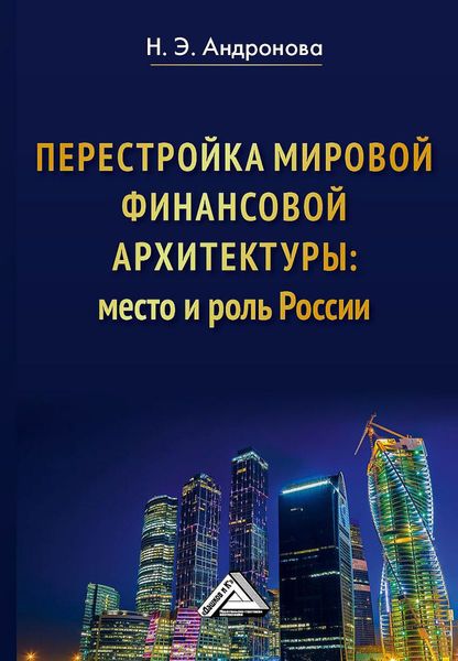 Обложка книги  «Перестройка мировой финансовой архитектуры: место и роль России»