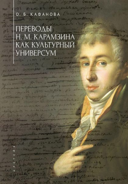 Обложка книги  «Переводы Н. М. Карамзина как культурный универсум»