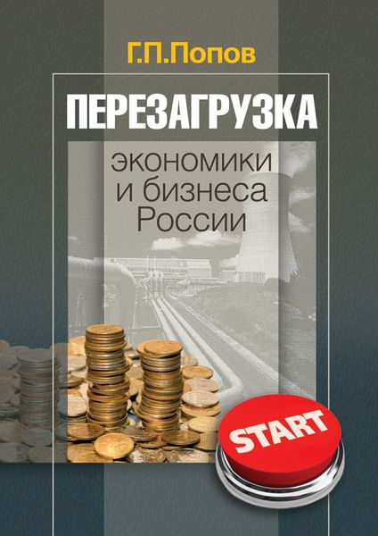 Обложка книги «Перезагрузка экономики и бизнеса России»
