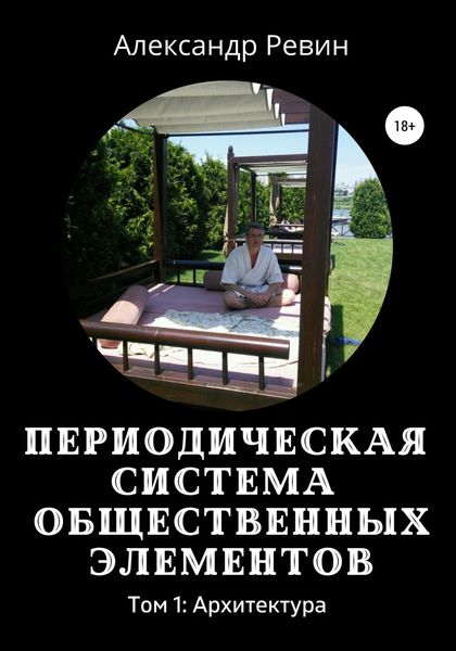 Обложка книги  «Периодическая система общественных элементов. Том 1: Архитектура»