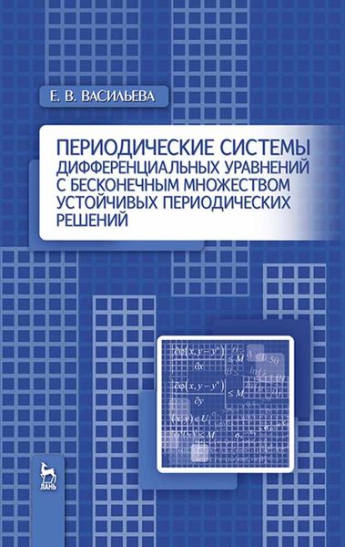 Обложка книги  «Периодические системы дифференциальных уравнений с бесконечным множеством устойчивых периодических решений»