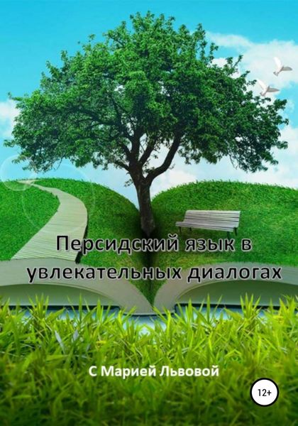 Обложка книги  «Персидский в увлекательных диалогах»
