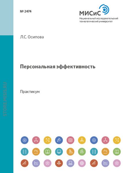Обложка книги  «Персональная эффективность. Практикум»