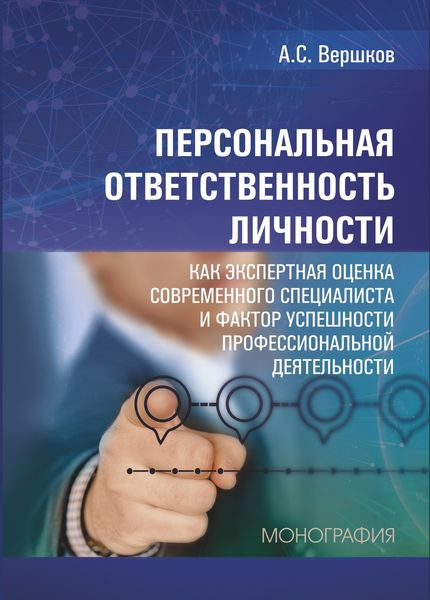 Обложка книги  «Персональная ответственность личности как экспертная оценка современного специалиста и фактор успешности профессиональной деятельности»