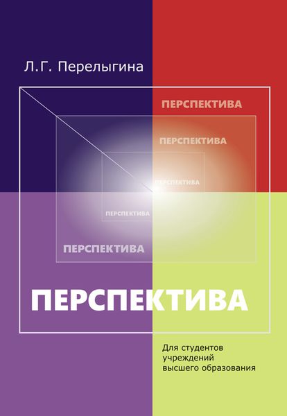 Обложка книги «Перспектива»