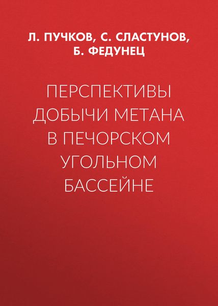 Обложка книги  «Перспективы добычи метана в Печорском угольном бассейне»