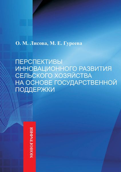 Обложка книги  «Перспективы инновационного развития сельского хозяйства на основе государственной поддержки»