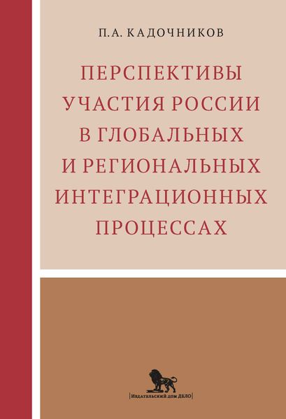 Обложка книги  «Перспективы участия России в глобальных и региональных интеграционных процессах»