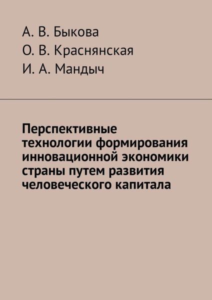 Обложка книги  «Перспективные технологии формирования инновационной экономики страны путем развития человеческого капитала»