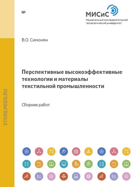 Обложка книги  «Перспективные высокоэффективные технологии и материалы текстильной промышленности»