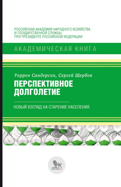 Обложка книги  «Перспективное долголетие. Новый взгляд на старение населения»