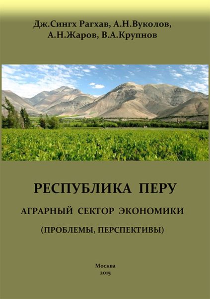 Обложка книги  «Перу. Аграрный сектор экономики (проблемы, перспективы)»
