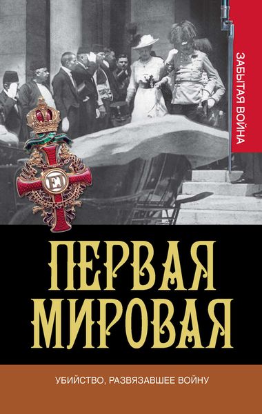 Обложка книги  «Первая мировая. Убийство, развязавшее войну»