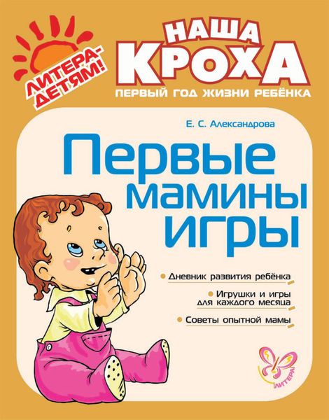 Обложка книги  «Первые мамины игры»
