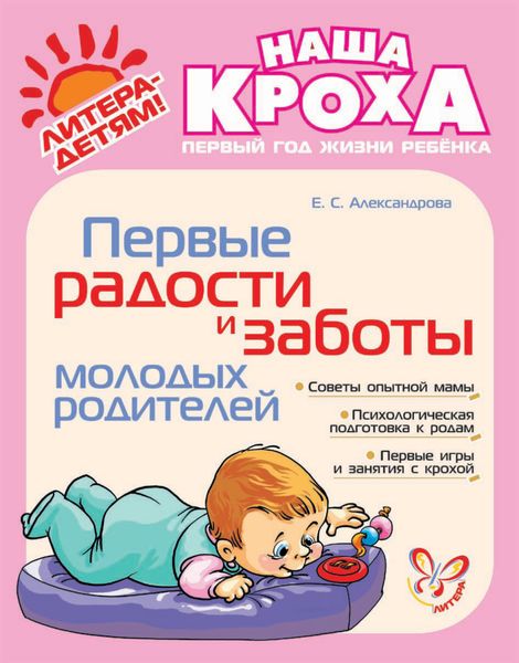 Обложка книги «Первые радости и заботы молодых родителей»
