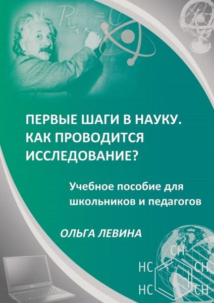 Обложка книги  «Первые шаги в науку. Как проводится исследование? Учебное пособие для школьников и педагогов»
