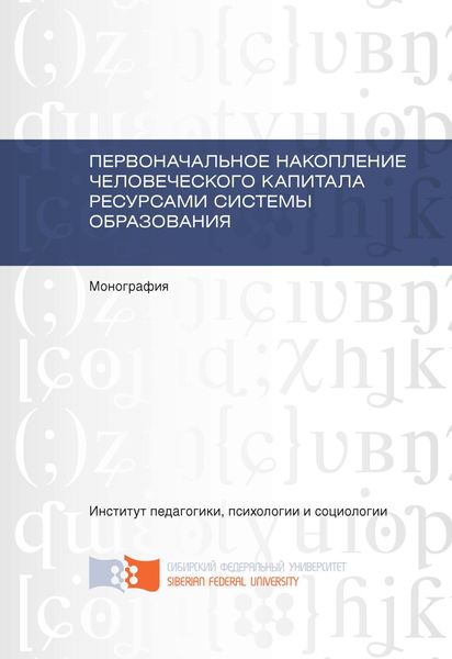 Обложка книги  «Первоначальное накопление человеческого капитала ресурсами системы образования»