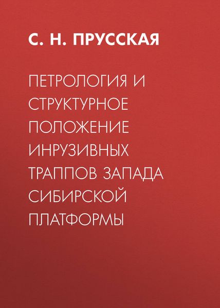 Обложка книги  «Петрология и структурное положение инрузивных траппов запада Сибирской платформы»