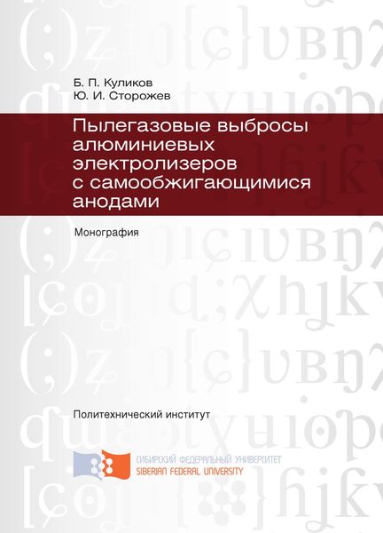 Обложка книги  «Пылегазовые выбросы алюминиевых электролизеров с самообжигающимися анодами»