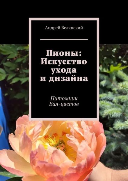Обложка книги  «Пионы: Искусство ухода и дизайна. Питомник Бал-цветов»
