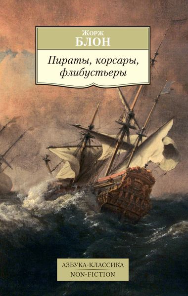 Обложка книги  «Пираты, корсары, флибустьеры»