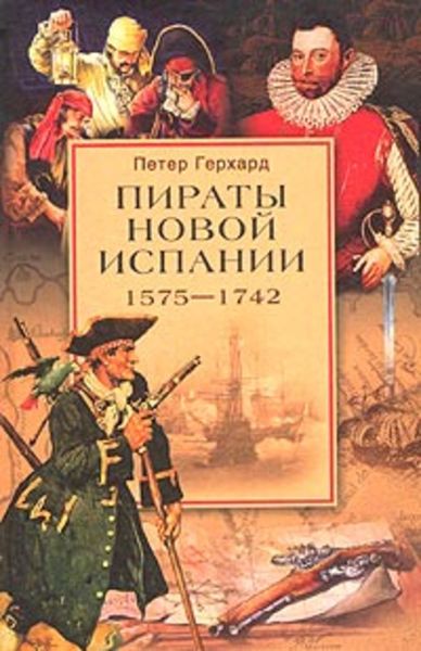 Обложка книги «Пираты Новой Испании. 1575–1742»