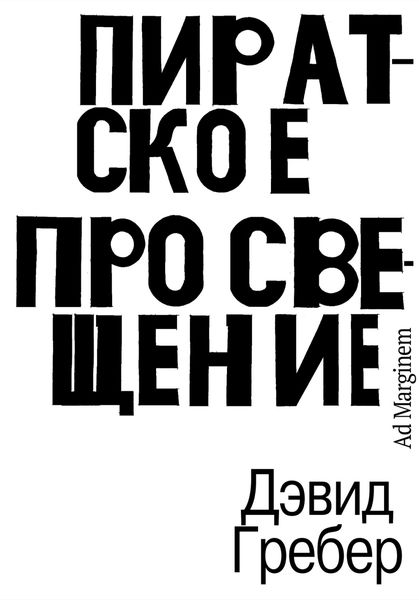 Обложка книги «Пиратское Просвещение, или Настоящая Либерталия»