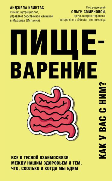 Обложка книги  «Пищеварение. Как у вас с ним? Все о тесной взаимосвязи между нашим здоровьем и тем, что, сколько и когда мы едим»