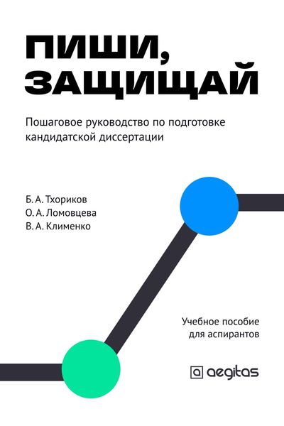 Обложка книги  «Пиши, защищай. Пошаговый план для аспирантов.»