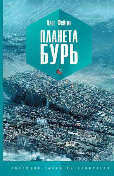 Обложка книги «Планета бурь»