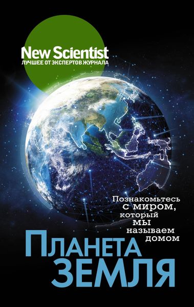 Обложка книги  «Планета Земля. Познакомьтесь с миром, который мы называем домом»