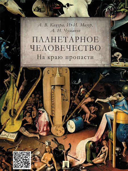 Обложка книги  «Планетарное человечество: на краю пропасти»
