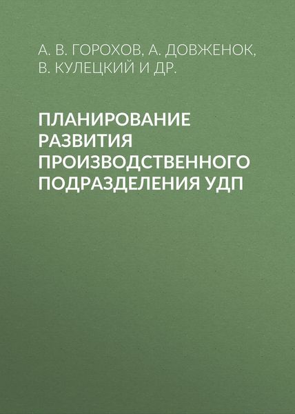 Обложка книги  «Планирование развития производственного подразделения УДП»