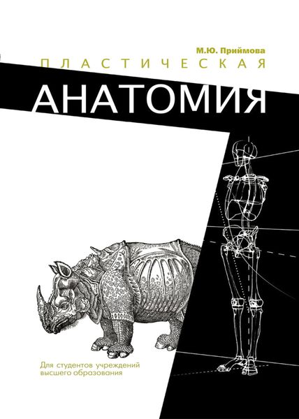 Обложка книги  «Пластическая анатомия»