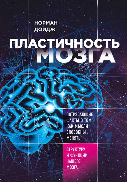 Обложка книги  «Пластичность мозга. Потрясающие факты о том, как мысли способны менять структуру и функции нашего мозга»