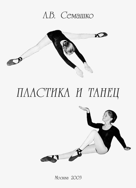 Обложка книги  «Пластика и танец. Программа обучения пластике и танцу для студентов и актерских факультетов творческих учебных заведений»