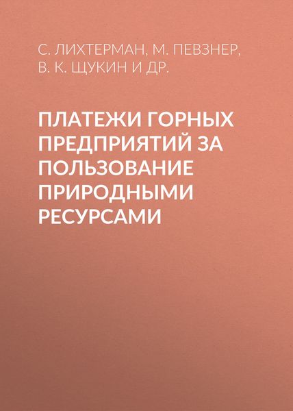 Обложка книги  «Платежи горных предприятий за пользование природными ресурсами»