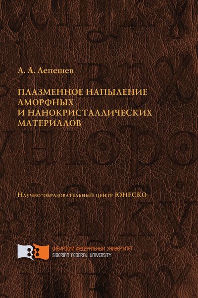 Обложка книги  «Плазменное напыление аморфных и нанокристаллических материалов»