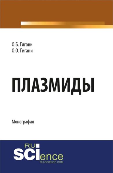 Обложка книги  «Плазмиды»