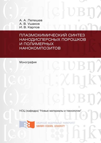 Обложка книги  «Плазмохимический синтез нанодисперсных порошков и полимерных нанокомпозитов»