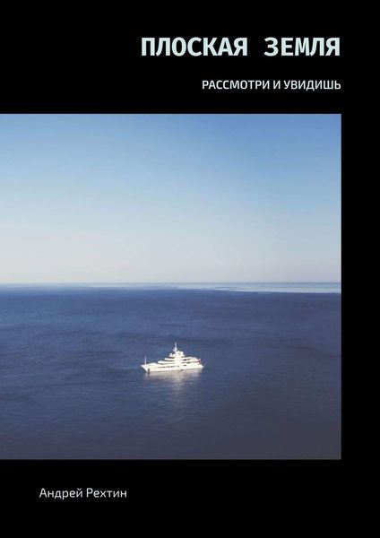 Обложка книги  «Плоская Земля. РАССМОТРИ И УВИДИШЬ»