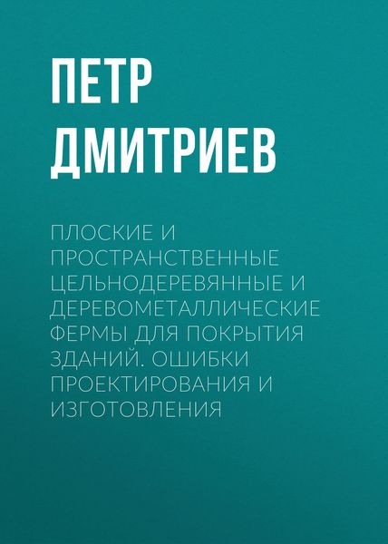 Обложка книги  «Плоские и пространственные цельнодеревянные и деревометаллические фермы для покрытия зданий. Ошибки проектирования и изготовления»