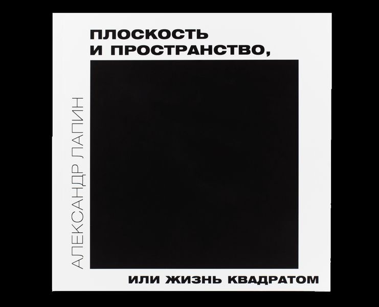 Обложка книги «Плоскость и пространство, или Жизнь квадратом»
