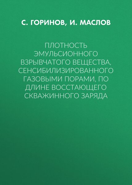 Обложка книги  «Плотность эмульсионного взрывчатого вещества, сенсибилизированного газовыми порами, по длине восстающего скважинного заряда»