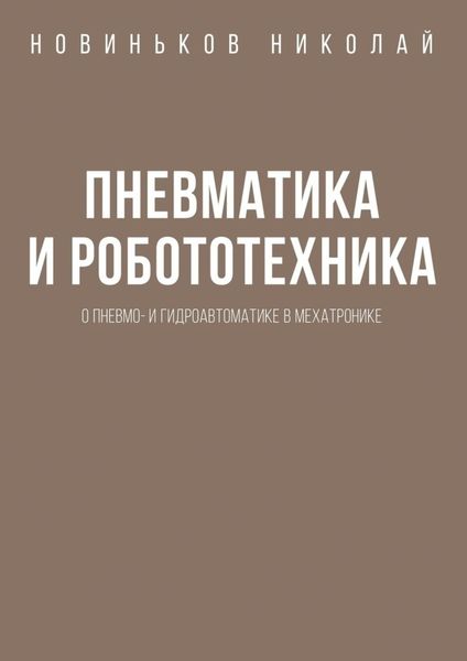 Обложка книги  «Пневматика и робототехника. О пневмо- и гидроавтоматике в мехатронике»