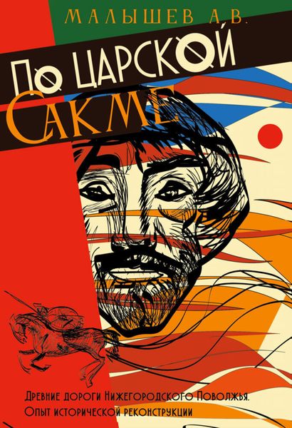 Обложка книги  «По Царской сакме. Древние дороги Волго-Окско-Сурского междуречья. Опыт исторической реконструкции»