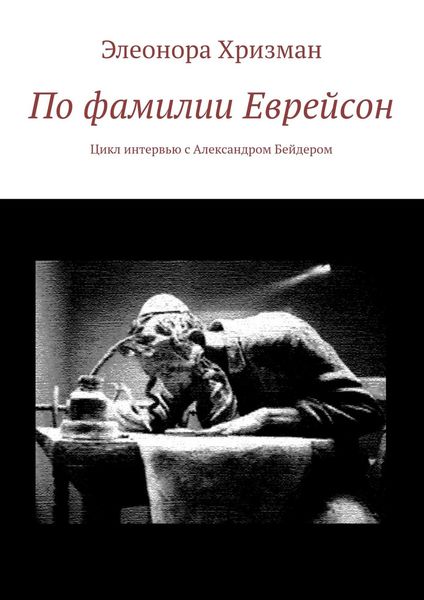 Обложка книги  «По фамилии Еврейсон. Цикл интервью с Александром Бейдером»