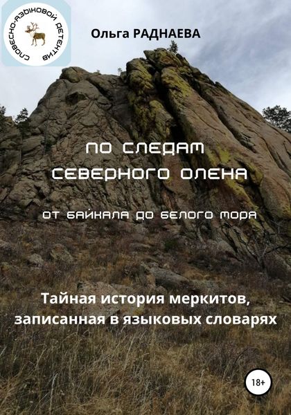 Обложка книги  «По следам Северного Оленя от Байкала до Белого моря»