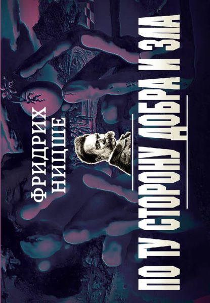 Обложка книги  «По ту сторону добра и зла»